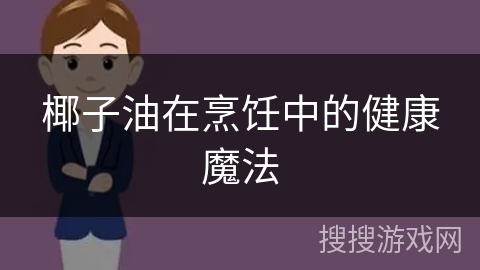 椰子油在烹饪中的健康魔法