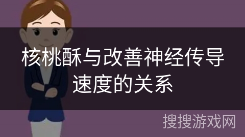 核桃酥与改善神经传导速度的关系