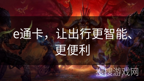 e通卡，让出行更智能、更便利