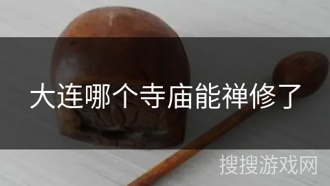 大连哪个寺庙能禅修了