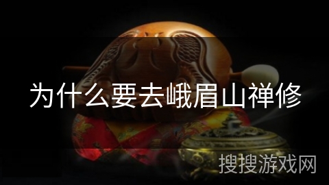 为什么要去峨眉山禅修