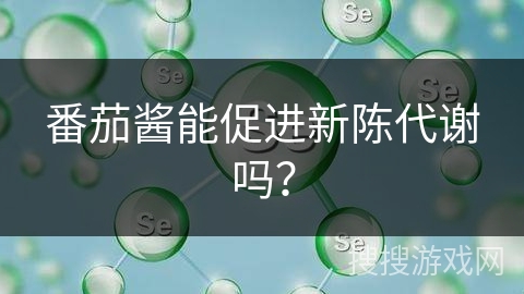 番茄酱能促进新陈代谢吗?