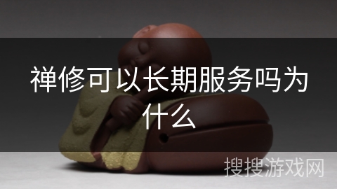 禅修可以长期服务吗为什么