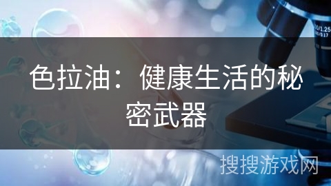 色拉油:健康生活的秘密武器