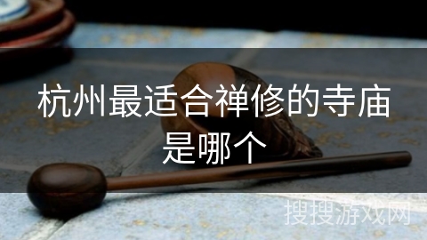 杭州最适合禅修的寺庙是哪个