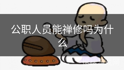 公职人员能禅修吗为什么