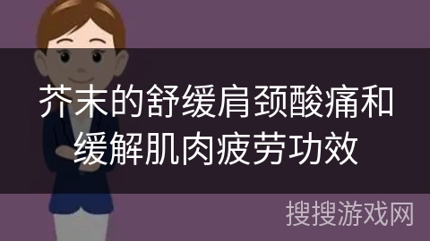 芥末的舒缓肩颈酸痛和缓解肌肉疲劳功效