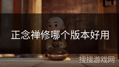 正念禅修哪个版本好用 正念禅修哪个版本好用