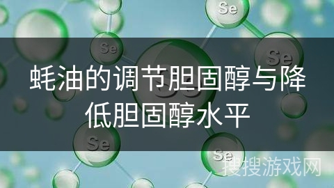 蚝油的调节胆固醇与降低胆固醇水平