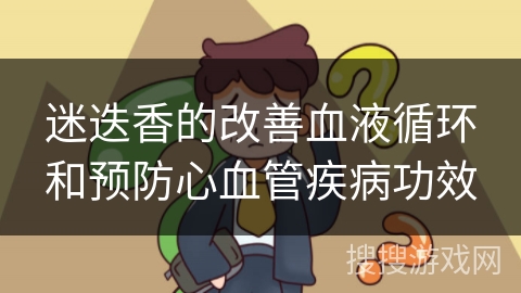 迷迭香的改善血液循环和预防心血管疾病功效