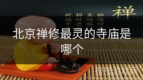 北京禅修最灵的寺庙是哪个