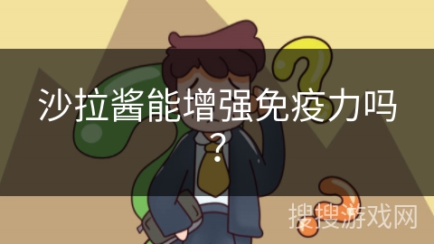 沙拉酱能增强免疫力吗?
