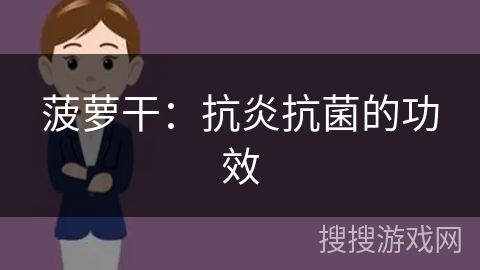 菠萝干:抗炎抗菌的功效