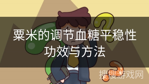 粟米的调节血糖平稳性功效与方法