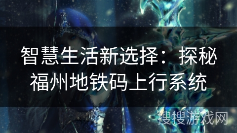 智慧生活新选择:探秘福州地铁码上行系统 智慧生活新选择:探秘福州地铁码上行系统
