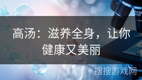 高汤：滋养全身，让你健康又美丽