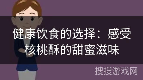 健康饮食的选择：感受核桃酥的甜蜜滋味