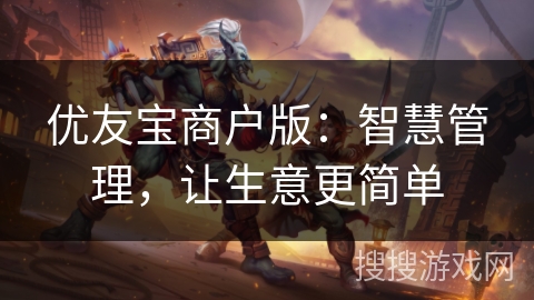 优友宝商户版:智慧管理,让生意更简单 优友宝商户版:智慧管理,让生意更简单