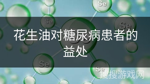 花生油对糖尿病患者的益处