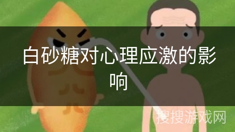 白砂糖对心理应激的影响