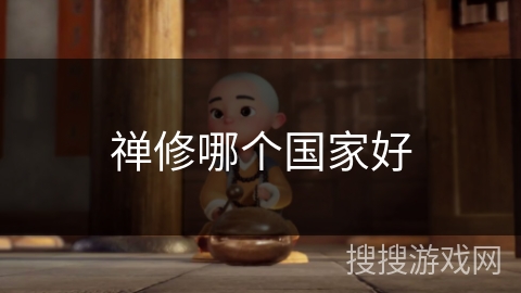 禅修哪个国家好