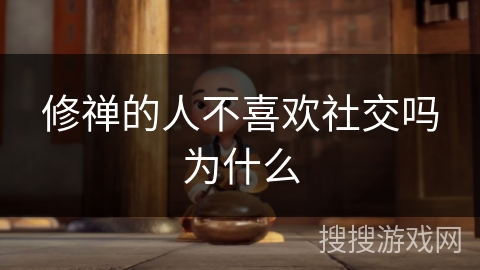 修禅的人不喜欢社交吗为什么