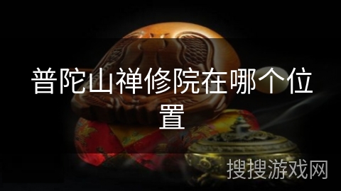 普陀山禅修院在哪个位置