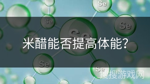 米醋能否提高体能？