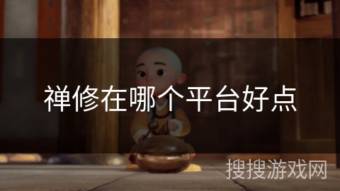 禅修在哪个平台好点