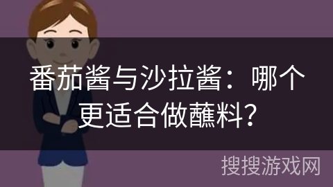番茄酱与沙拉酱：哪个更适合做蘸料？