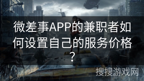 微差事APP的兼职者如何设置自己的服务价格？