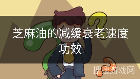 芝麻油的减缓衰老速度功效