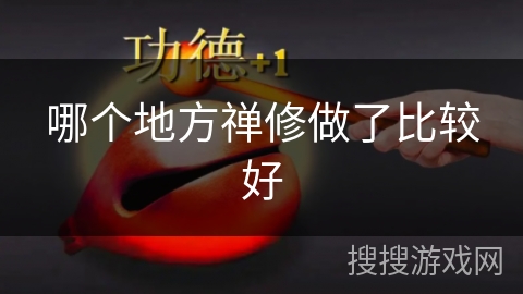 哪个地方禅修做了比较好 哪个地方禅修做了比较好