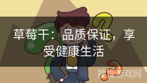 草莓干：品质保证，享受健康生活