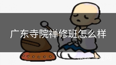 广东寺院禅修班怎么样