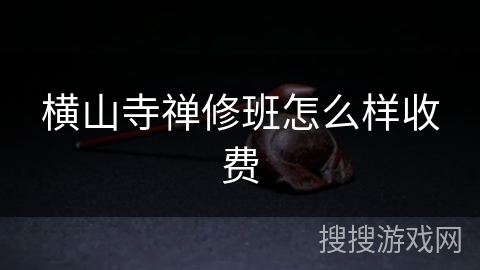 横山寺禅修班怎么样收费