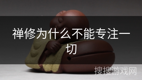 禅修为什么不能专注一切