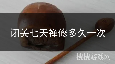 闭关七天禅修多久一次