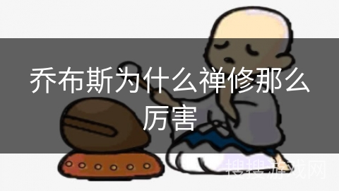 乔布斯为什么禅修那么厉害