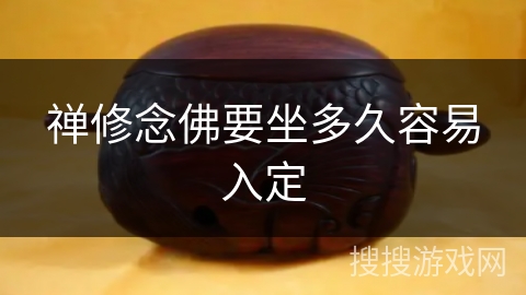 禅修念佛要坐多久容易入定