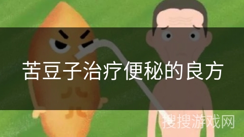 苦豆子治疗便秘的良方