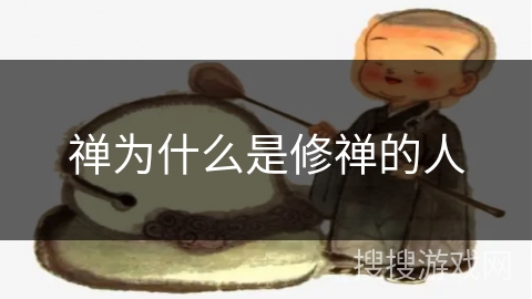 禅为什么是修禅的人