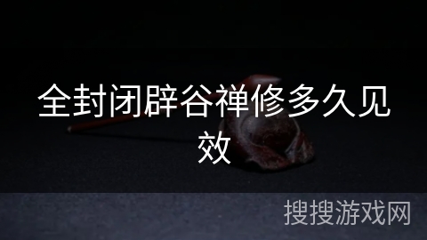 全封闭辟谷禅修多久见效 全封闭辟谷禅修多久见效