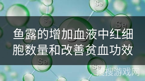 鱼露的增加血液中红细胞数量和改善贫血功效