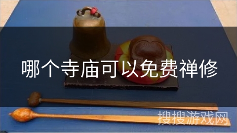 哪个寺庙可以免费禅修 哪个寺庙可以免费禅修