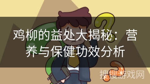 鸡柳的益处大揭秘：营养与保健功效分析