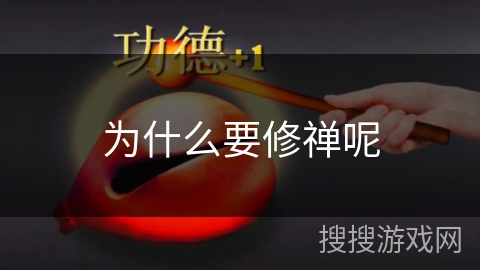 为什么要修禅呢 为什么要修禅呢