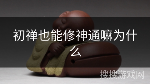 初禅也能修神通嘛为什么 初禅也能修神通嘛为什么