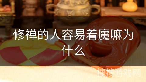 修禅的人容易着魔嘛为什么