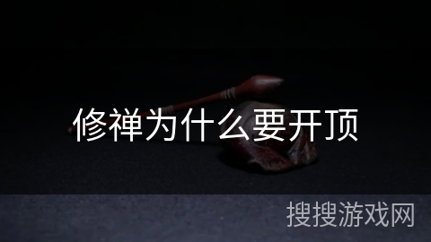 修禅为什么要开顶 修禅为什么要开顶